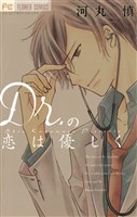 Dr．の恋は優しく