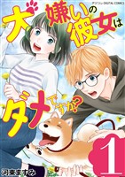 犬嫌いの彼女はダメですか？ デジコレ DIGITAL COMICS（１）