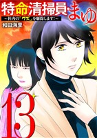 特命清掃員・まゆ ～社内の「クズ」を駆除します！～（１３）