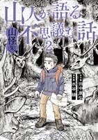 山人が語る不思議な話 山怪朱（２）