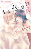 主人恋日記(12)