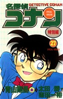 名探偵コナン　特別編（２７）