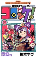 コロッケ！（３）【期間限定　無料お試し版】