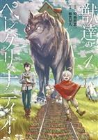 獣達のペレグリナティオ（１）