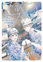 ブルーフライト～グラハン女子物語～（５）