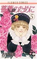 薔薇のために（５）【期間限定　無料お試し版】