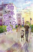 柚木さんちの四兄弟。（５）【期間限定　無料お試し版】