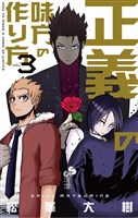 正義の味方の作り方(3)
