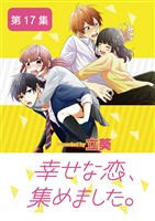 幸せな恋、集めました。【単話】（１７）