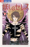 妖しのセレス（１３）