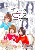 ブラックガールズトーク ～女が語るムカつく奴ら～【単話】（２４）