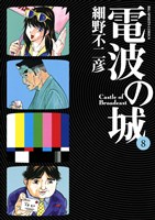 電波の城（８）