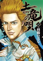 土竜（モグラ）の唄（４２）