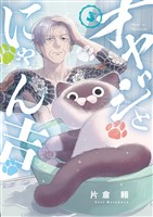 オヤジとにゃん吉（３）