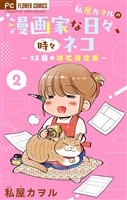 私屋カヲルの漫画家な日々、時々ネコ~13日のはてなさま~【マイクロ】(2)