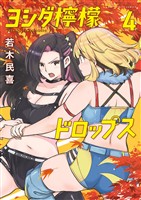 ヨシダ檸檬ドロップス（４）