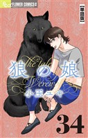 狼の娘【単話】（３４）
