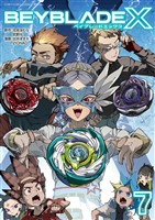 BEYBLADE X（ベイブレード エックス）（７）
