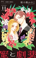 蜜と劇薬【マイクロ】（１１）