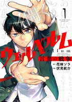 ウェルベルム－言葉の戦争－（１）【期間限定　無料お試し版】