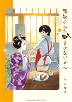 舞妓さんちのまかないさん（３）【期間限定　無料お試し版】