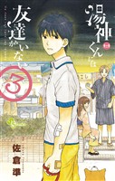 湯神くんには友達がいない（３）【期間限定　無料お試し版】