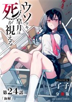 ウソツキ皐月は死が視える【単話】（２４）