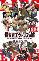 保安官エヴァンスの嘘（２０）