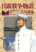 日露戦争物語（１０）