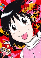 ウソツキ！ゴクオーくん完全版（５）