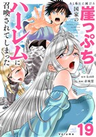 あと6日で滅びる崖っぷち国家のハーレムに召喚されてしまった【単話】（１９）