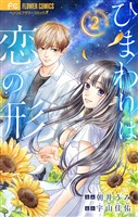 ひまわりは恋の形【マイクロ】(2)【期間限定 無料お試し版】