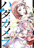 ハダカメラ（２）【期間限定　無料お試し版】