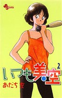 いつも美空(2)【期間限定 無料お試し版】