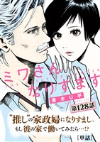 ミワさんなりすます【単話】(128)
