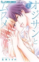 オジサンとムスメ(2)【期間限定 無料お試し版】
