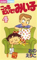 こっちむいて！みい子（４）【期間限定　無料お試し版】