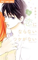 恋にならないワケがない（４）