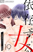 依存する女【マイクロ】 19 ～既婚者合コン～（前編）