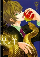 黒×羊~12人の優しい殺し屋~(3)