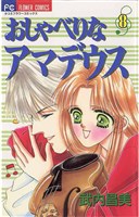 おしゃべりなアマデウス(8)