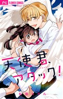 天使君、アタック!