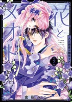 花とメオト－大正溺愛お伽草子－（２）