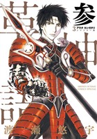 アラタカンガタリ～革神語～ リマスター版（３）【期間限定　無料お試し版】
