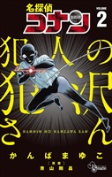 名探偵コナン 犯人の犯沢さん（２）【期間限定　無料お試し版】