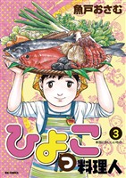 ひよっこ料理人(3)【期間限定 無料お試し版】