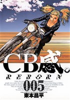 CB感。 REBORN（５）