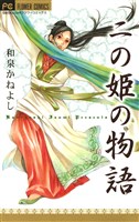 二の姫の物語