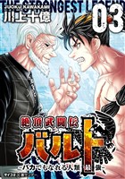 絶頂武闘伝バルト －バカでもなれる人類最強－（３）