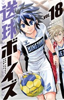 送球ボーイズ（１８）